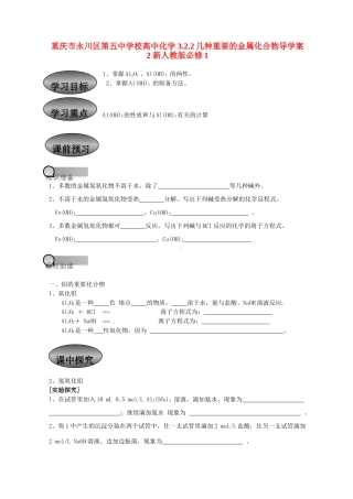 重庆市永川区第五中学校高中化学 3.2.2 几种重要的金属化合物导学案2 新人教版必修1