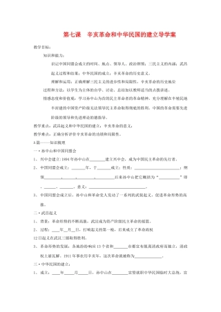 高中历史第七课 辛亥革命和中华民国的建立导学案大象版必修1