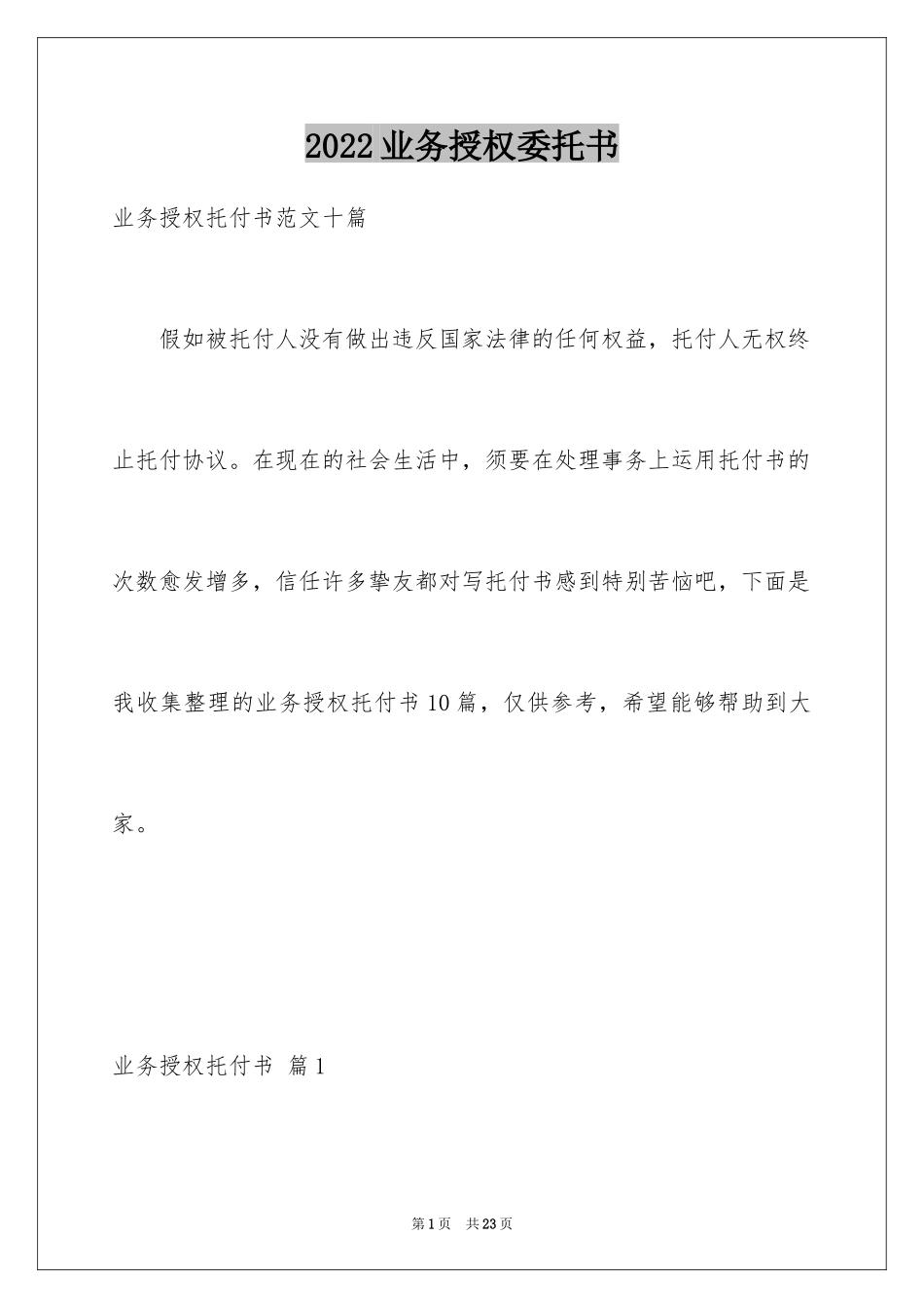 2024业务授权委托书_1_第1页
