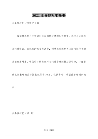 2024业务授权委托书_1