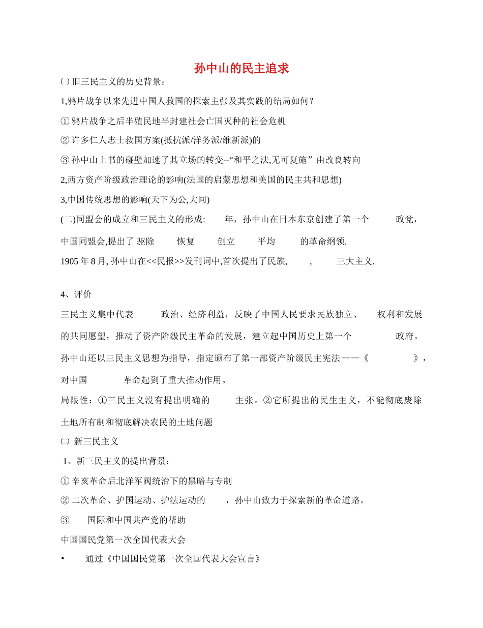 高中历史 《孙中山的民主追求》学案（2） 岳麓版必修3_第1页