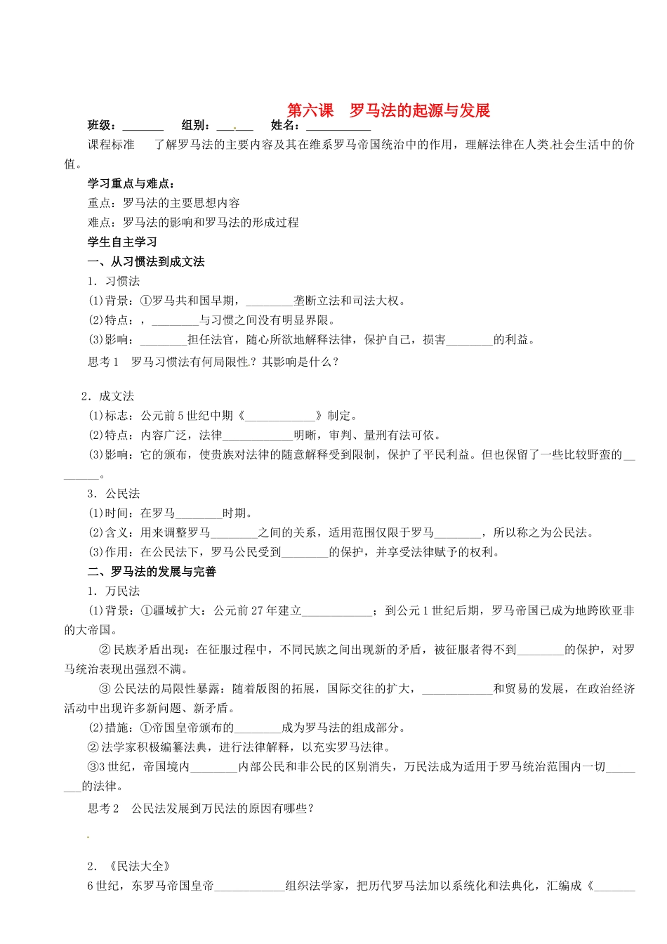 陕西省澄城县寺前中学高一历史《第6课 罗马法的起源与发展》学案 _第1页