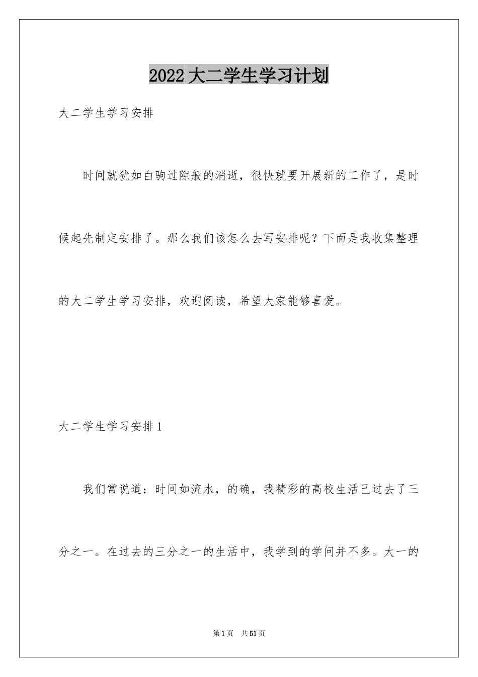 2024大二学生学习计划_1_第1页