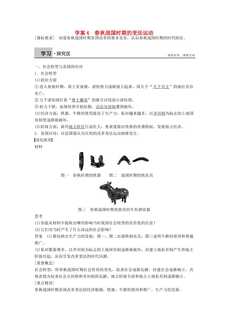 高中历史 第二单元 4 春秋战国时期的变法运动学案 岳麓版选修1-岳麓版高二选修1历史学案_第1页