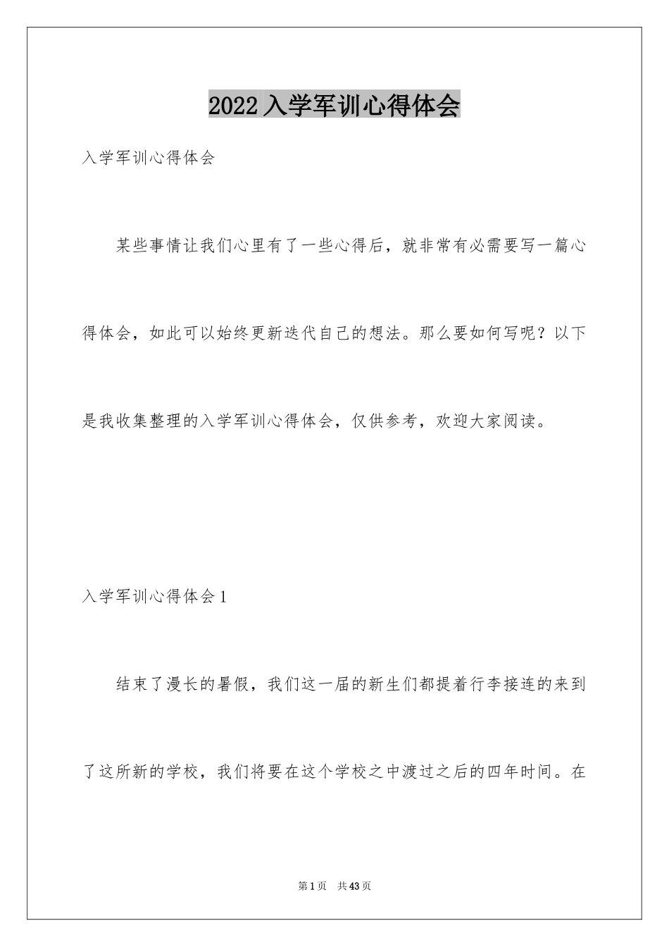 2024入学军训心得体会_35_第1页
