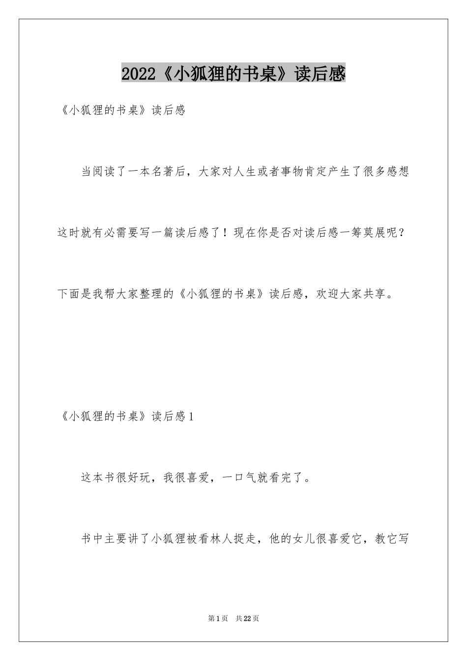 2024《小狐狸的书桌》读后感_第1页