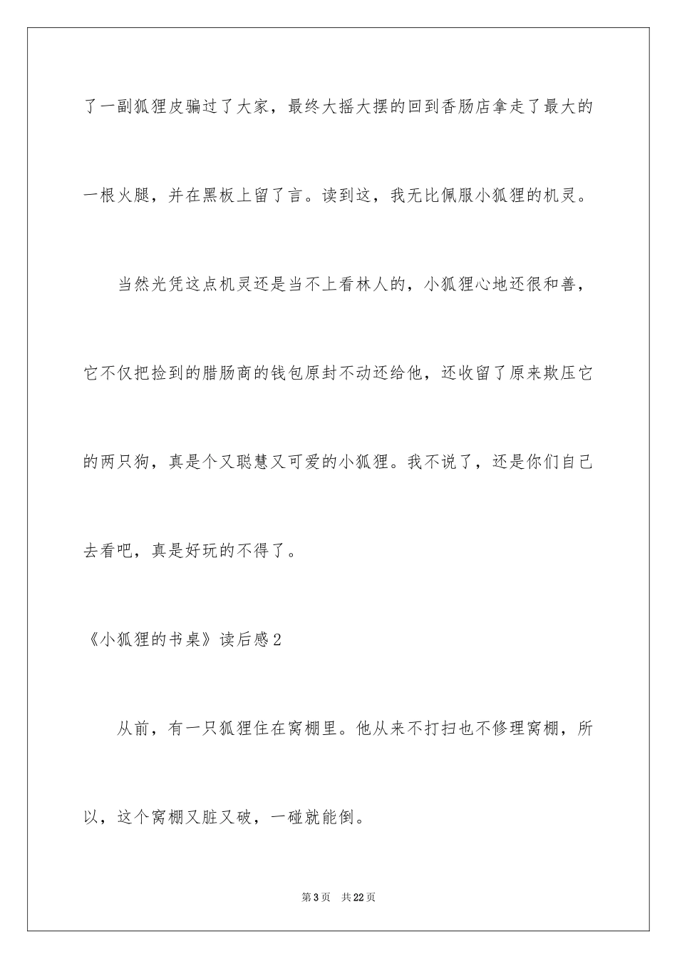 2024《小狐狸的书桌》读后感_第3页