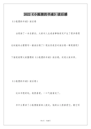 2024《小狐狸的书桌》读后感