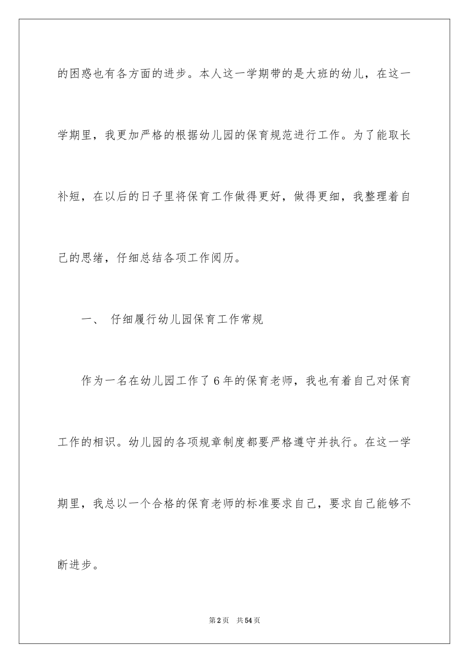 2024大班保育员个人工作总结 _第2页