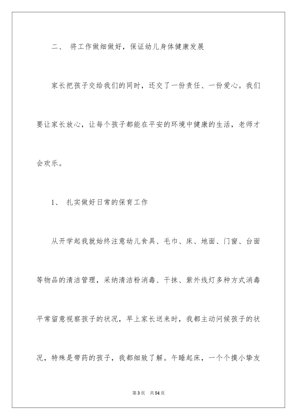 2024大班保育员个人工作总结 _第3页