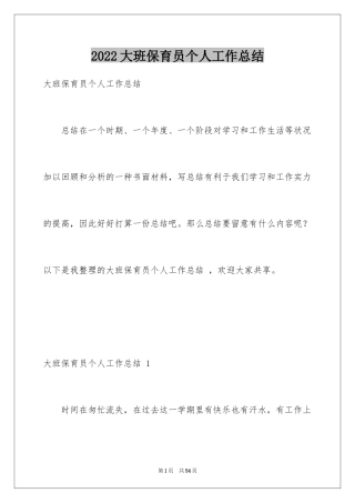 2024大班保育员个人工作总结 