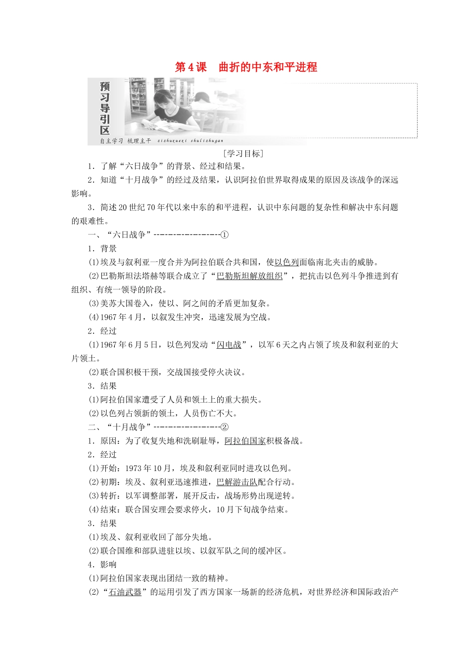 高中历史 第五单元 烽火连绵的局部战争 第4课 曲折的中东和平进程学案（含解析）新人教版选修3-新人教版高二选修3历史学案_第1页