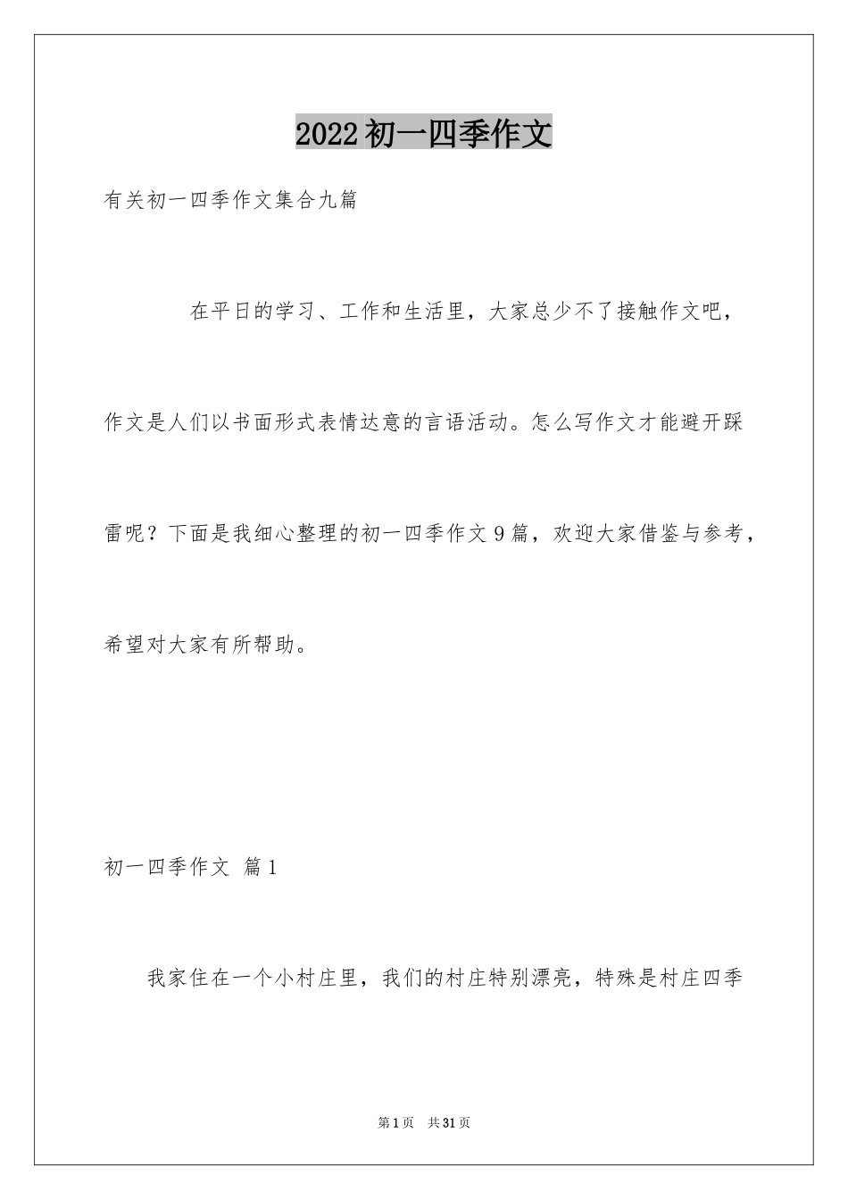 2024初一四季作文_48_第1页