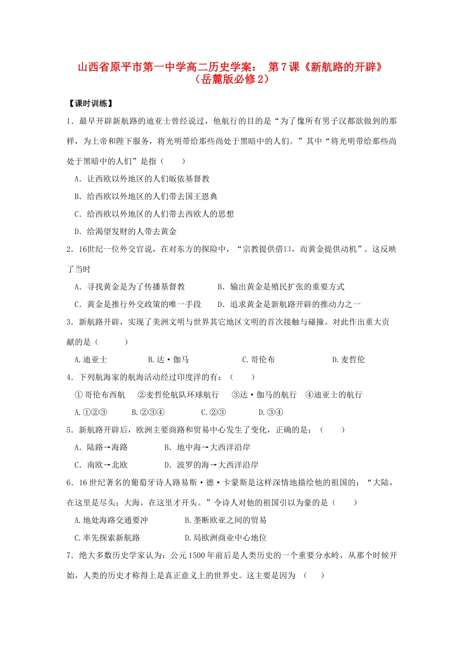 山西省原平市第一中学高中历史 第7课《新航路的开辟》学案 岳麓版必修2_第1页