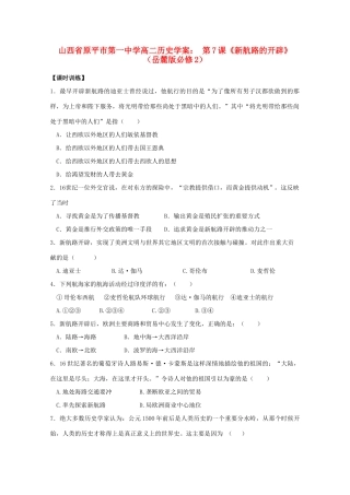 山西省原平市第一中学高中历史 第7课《新航路的开辟》学案 岳麓版必修2