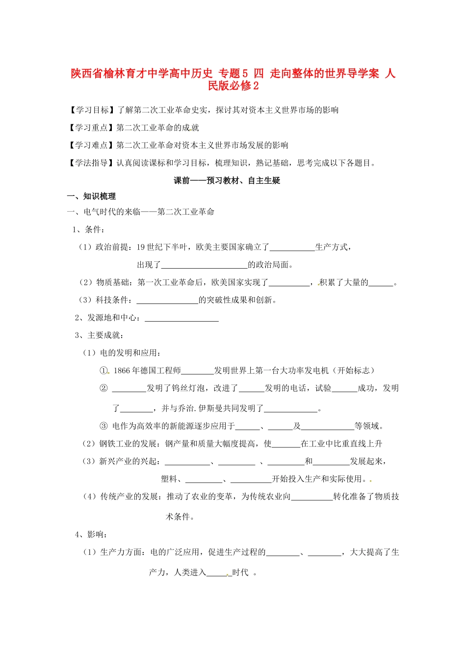 陕西省榆林育才中学高中历史 专题5 四 走向整体的世界导学案 人民版必修2_第1页