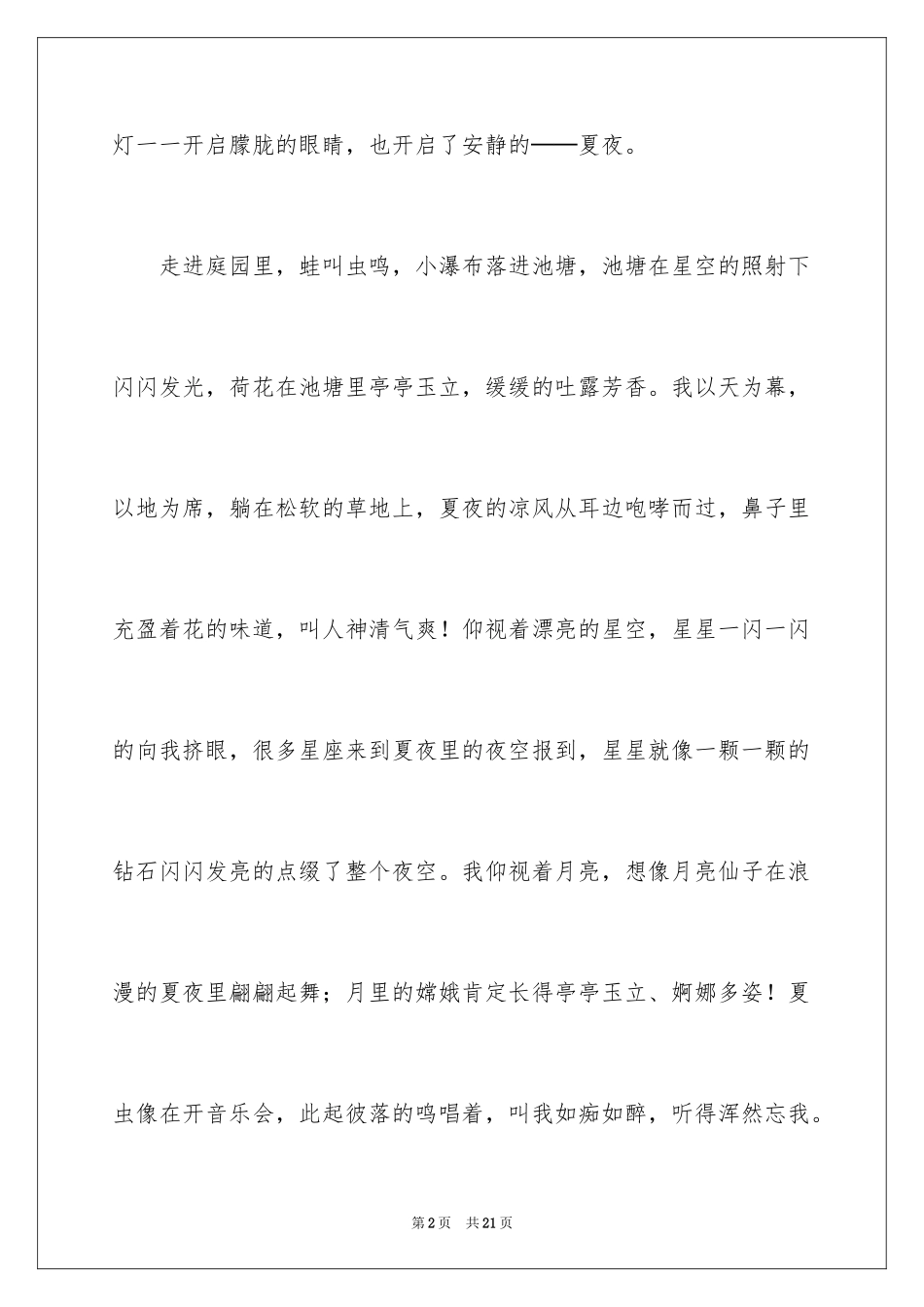 2024夜静的作文_第2页