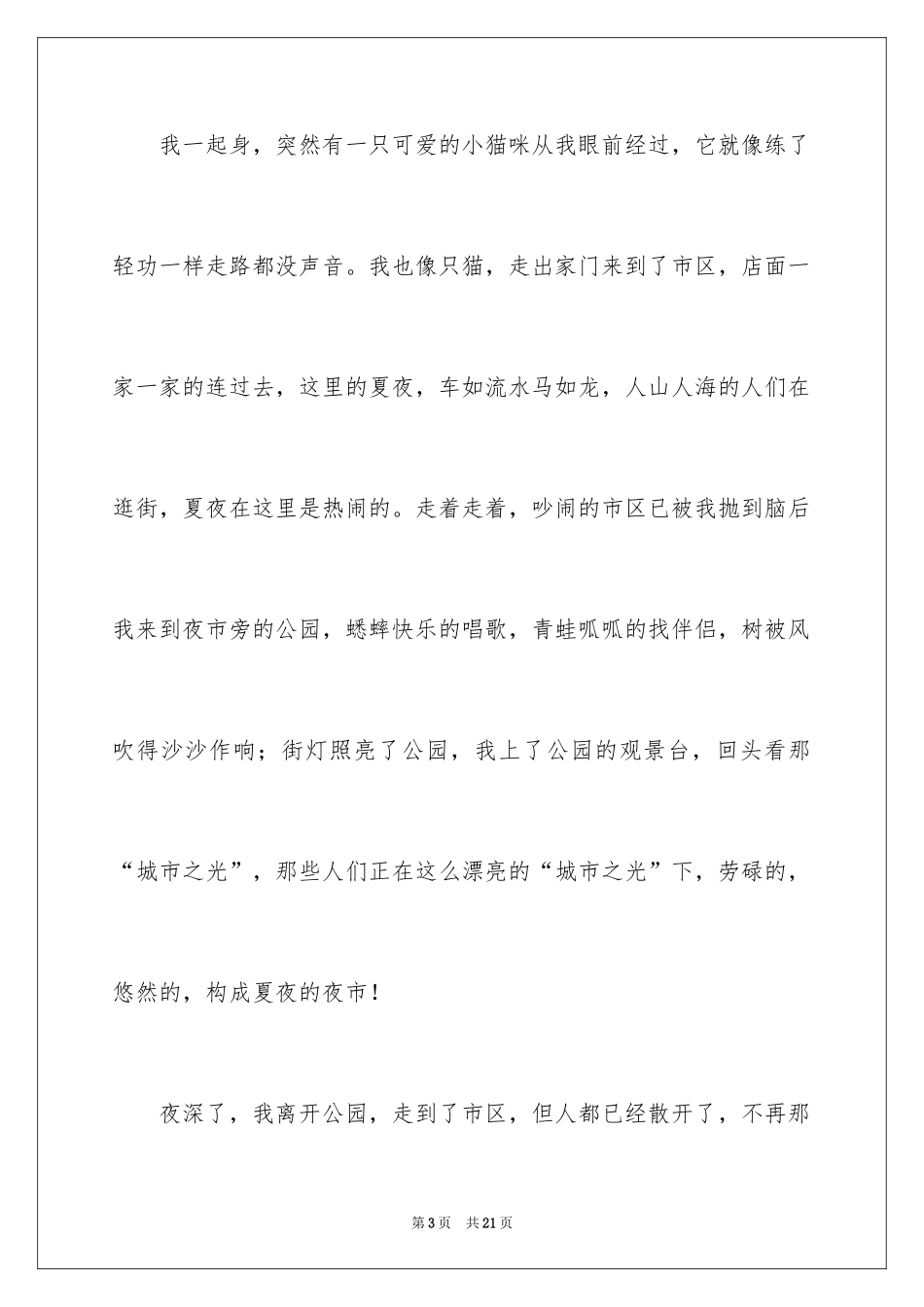 2024夜静的作文_第3页