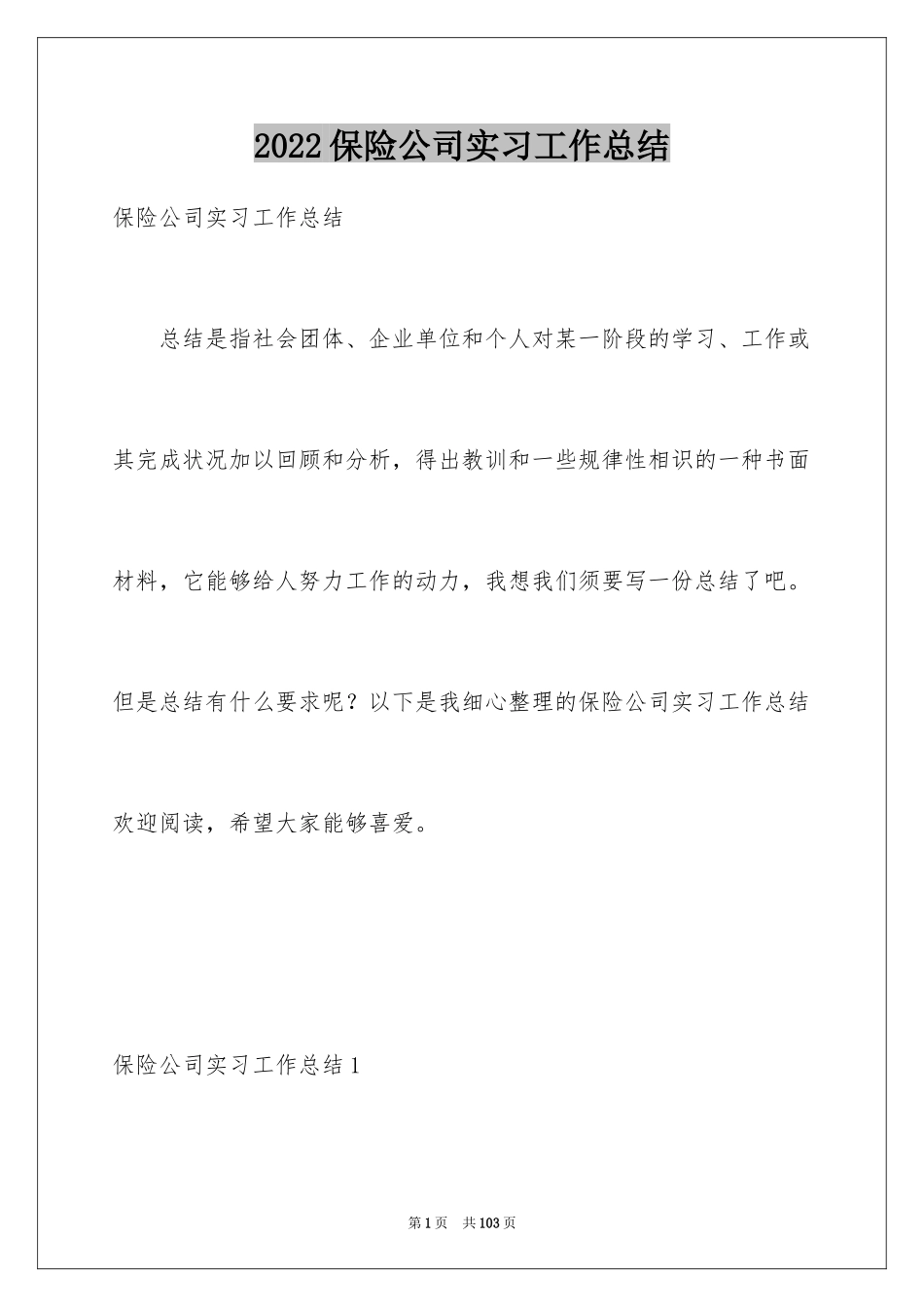 2024保险公司实习工作总结_第1页