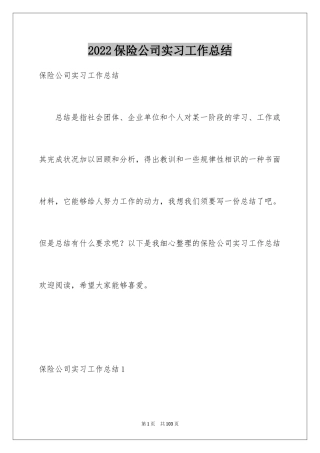 2024保险公司实习工作总结