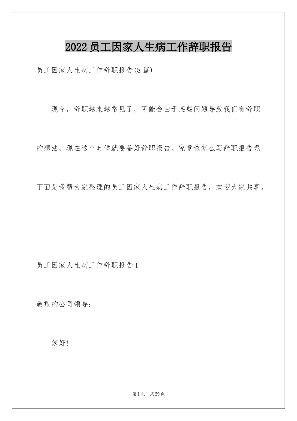 2024员工因家人生病工作辞职报告_第1页