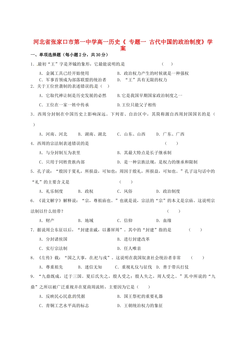 河北省张家口市第一中学高一历史《 专题一 古代中国的政治制度》学案_第1页