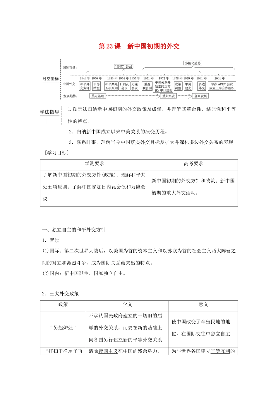 高中历史 第七单元 现代中国的对外关系 第23课 新中国初期的外交学案 新人教版必修1-新人教版高一必修1历史学案_第1页