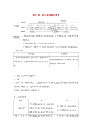 高中历史 第七单元 现代中国的对外关系 第23课 新中国初期的外交学案 新人教版必修1-新人教版高一必修1历史学案