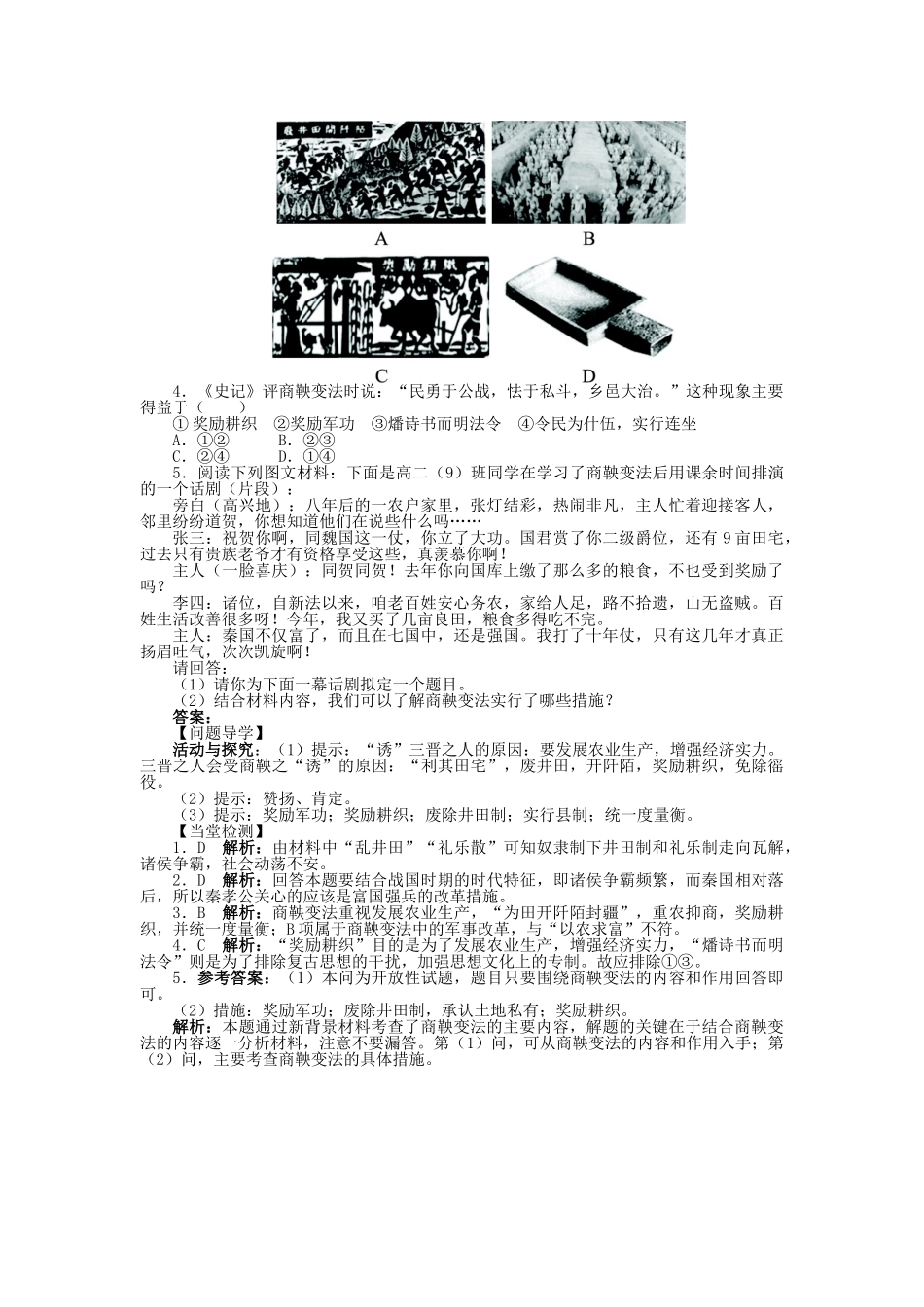 高中历史 专题二 商鞅变法 一“治世不一道便国不必法古”学案2 人民版选修1-人民版高二选修1历史学案_第2页