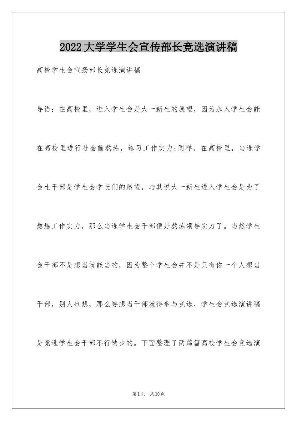 2024大学学生会宣传部长竞选演讲稿_第1页