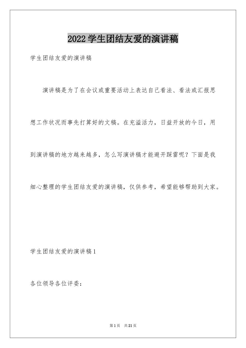 2024学生团结友爱的演讲稿_1_第1页