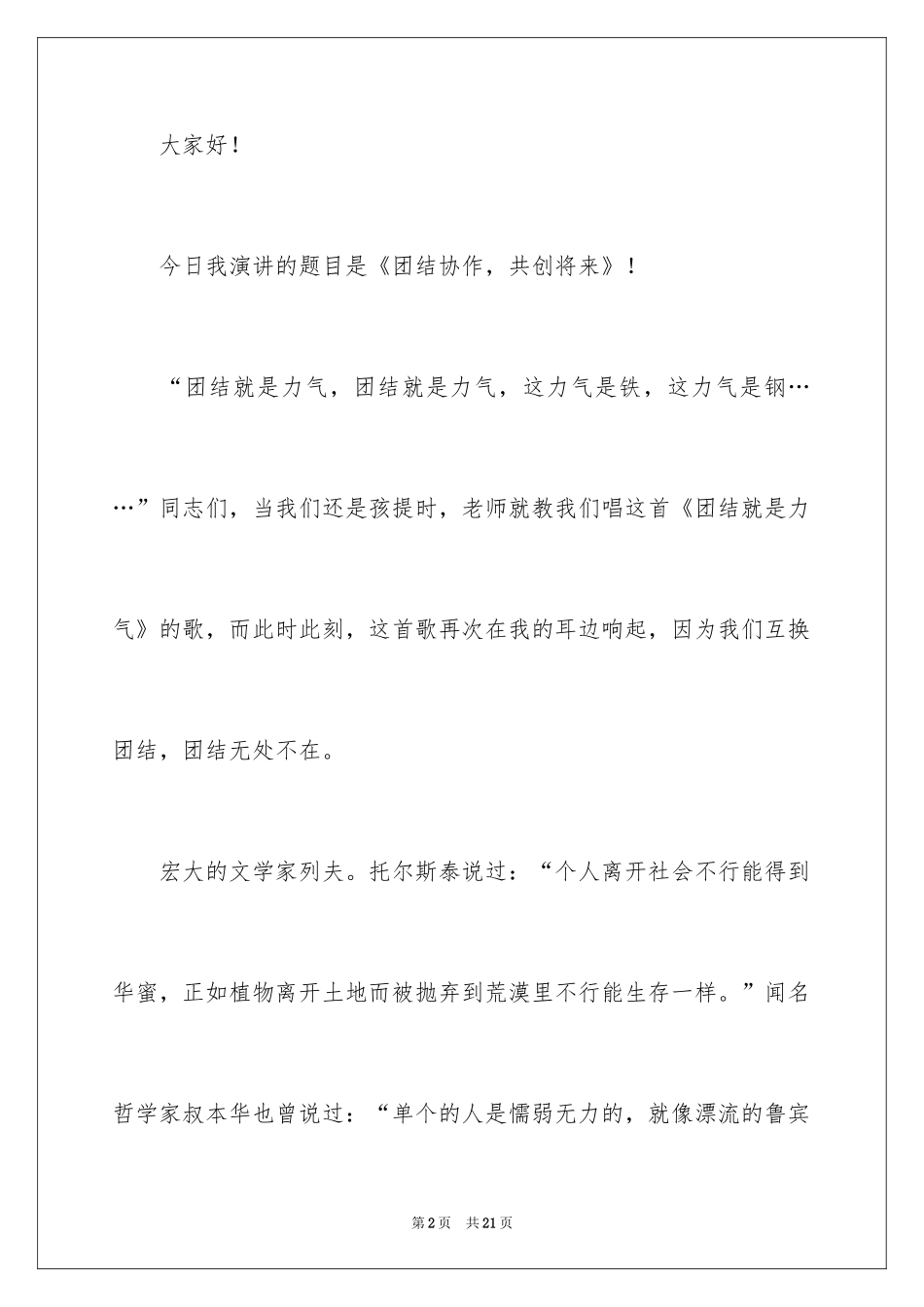 2024学生团结友爱的演讲稿_1_第2页