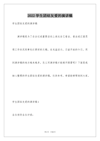 2024学生团结友爱的演讲稿_1