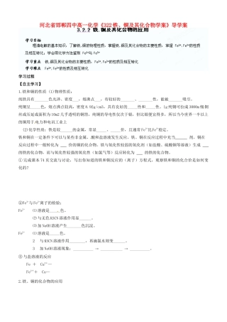 河北省邯郸四中高一化学《322铁、铜及其化合物学案》导学案