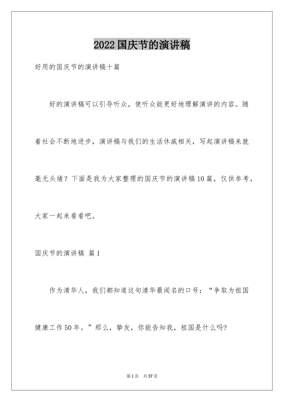 2024国庆节的演讲稿_268_第1页