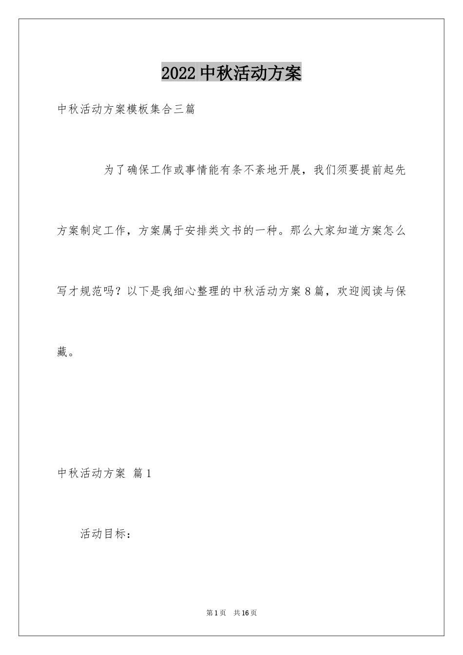 2024中秋活动方案_25_第1页