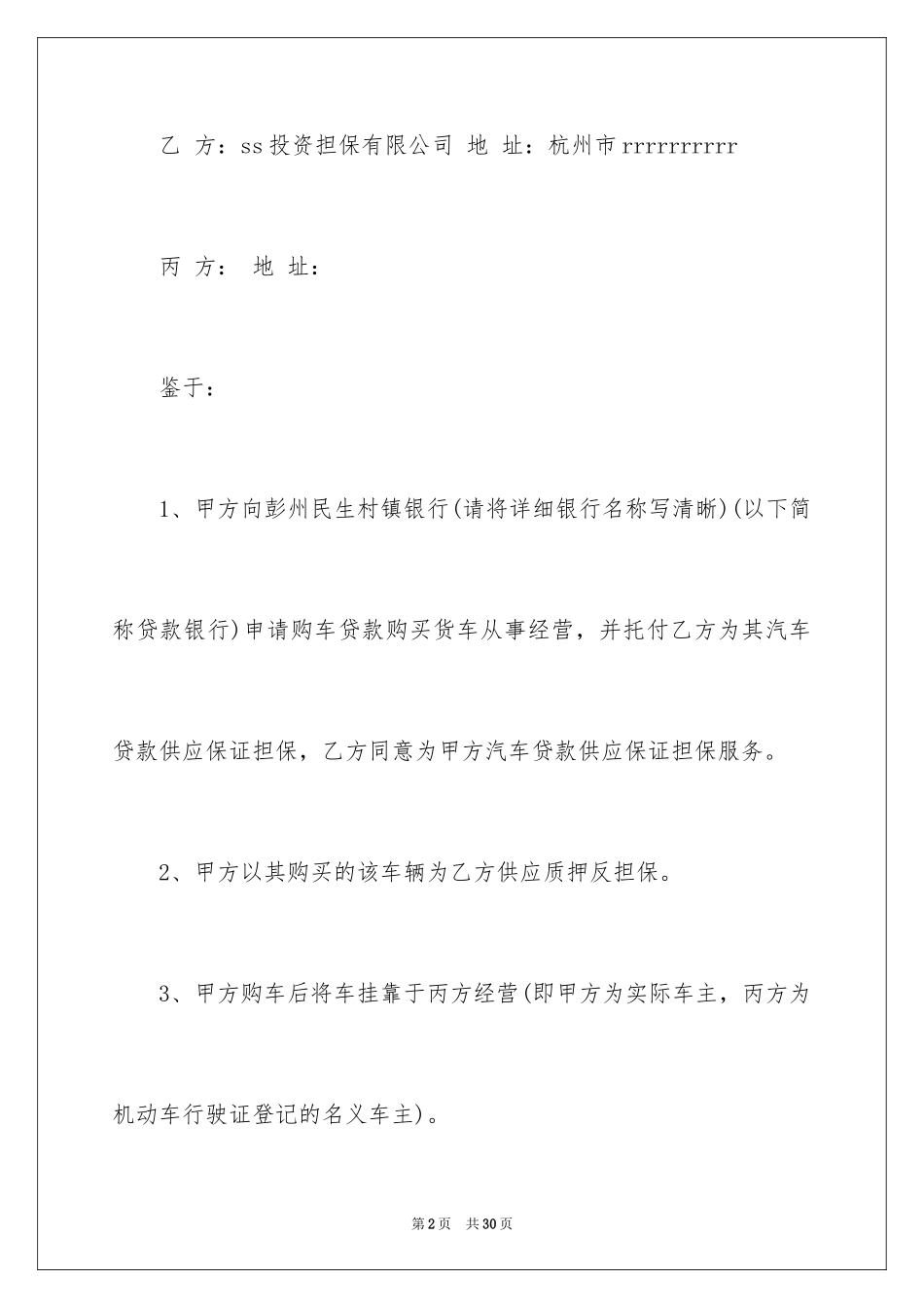 2024公司担保合同_12_第2页