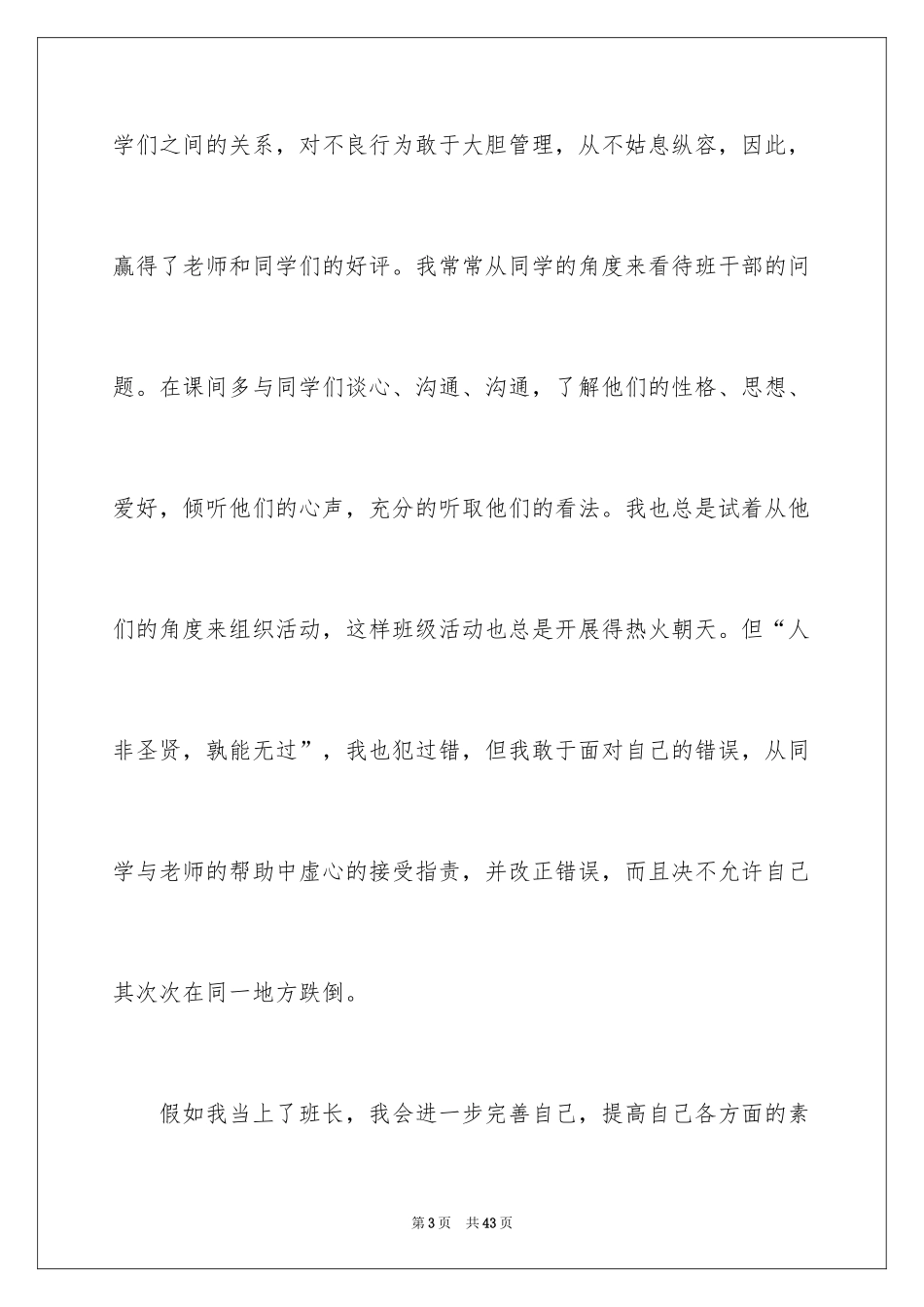 2024初中班长竞选演讲稿_4_第3页