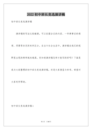 2024初中班长竞选演讲稿_4