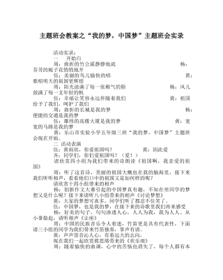 “我的梦，中国梦”主题班会实录 