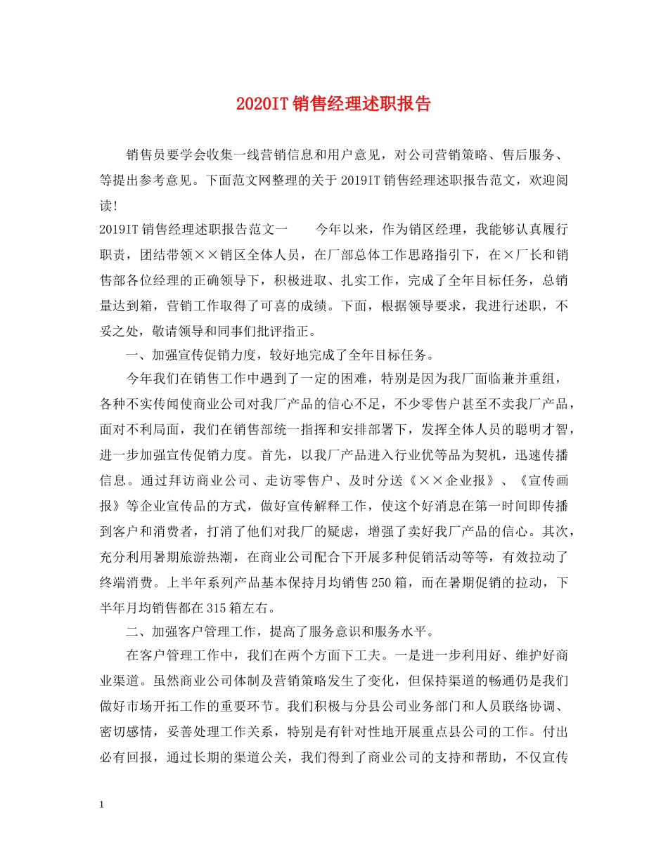 2024IT销售经理述职报告 _第1页