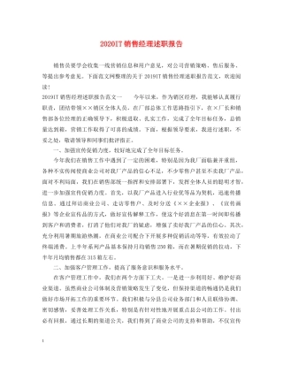 2024IT销售经理述职报告 