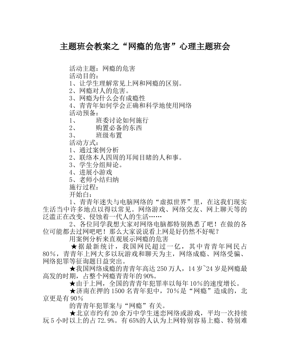 “网瘾的危害”心理主题班会 _第1页