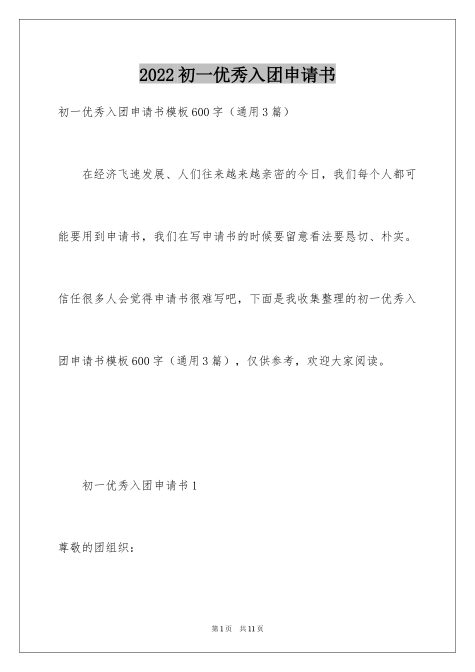 2024初一优秀入团申请书_22_第1页