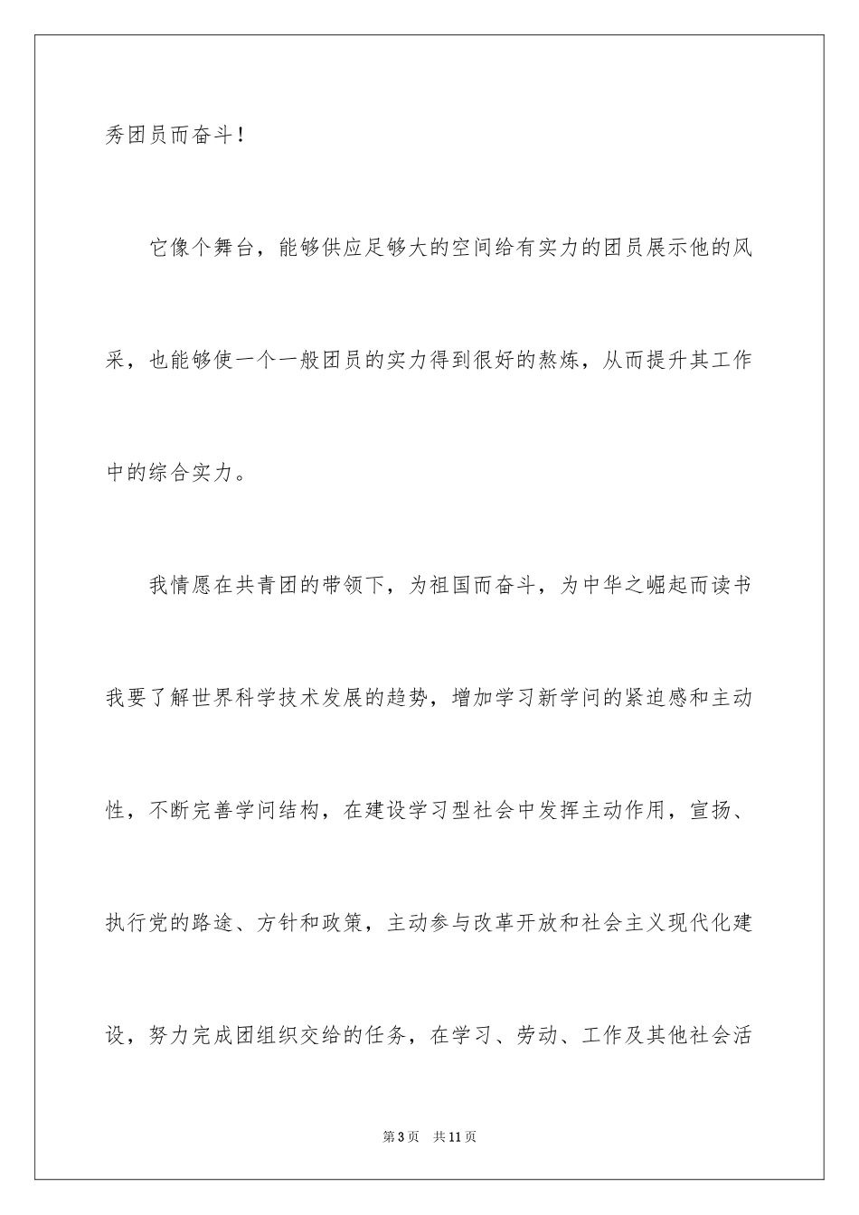 2024初一优秀入团申请书_22_第3页