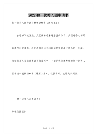 2024初一优秀入团申请书_22