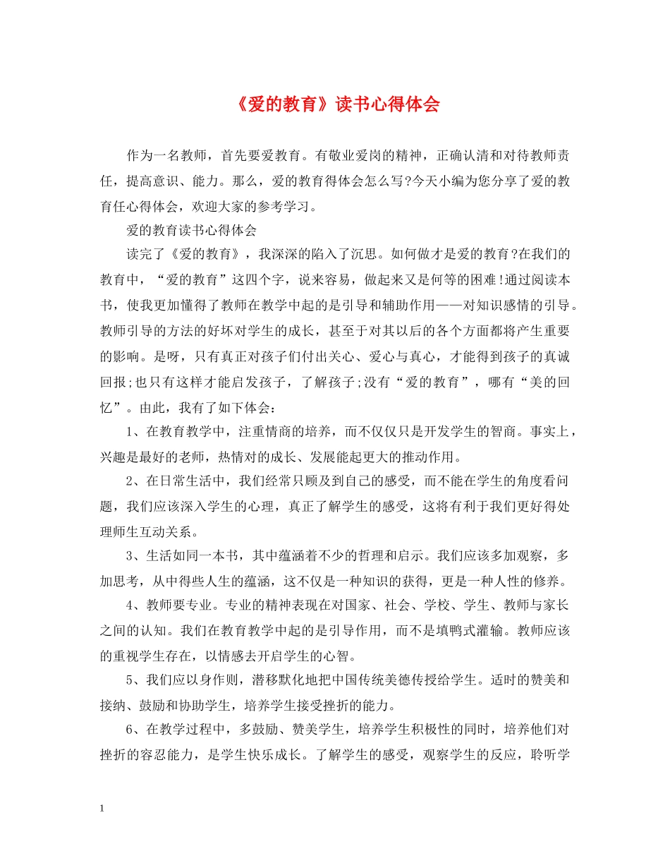 《爱的教育》读书心得体会 _第1页