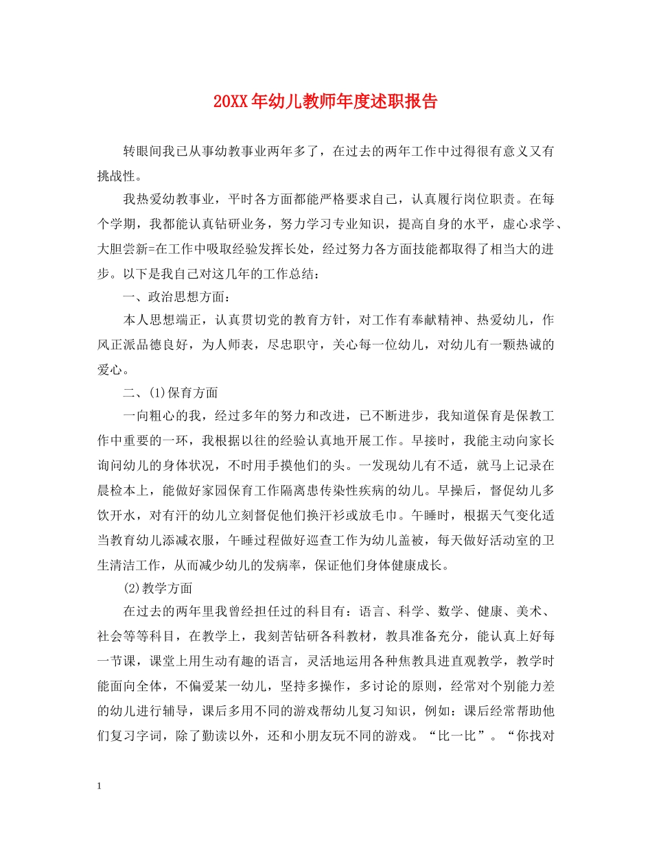20XX年幼儿教师年度述职报告 _第1页
