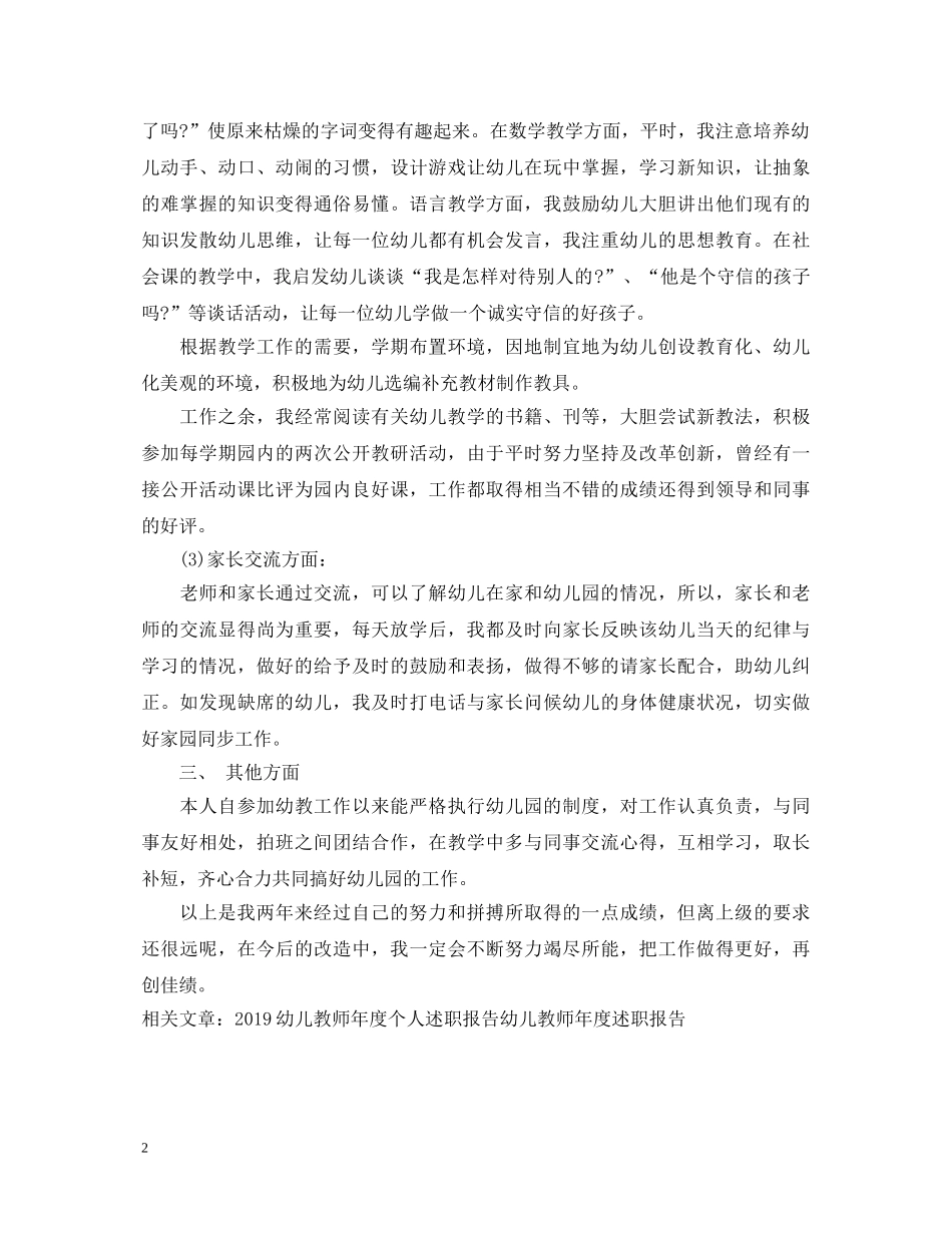 20XX年幼儿教师年度述职报告 _第2页