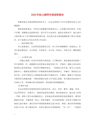 20XX年幼儿教师年度述职报告 